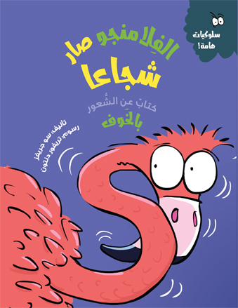 الفلامنجو صار شجاعًا- سلوكيات هامة