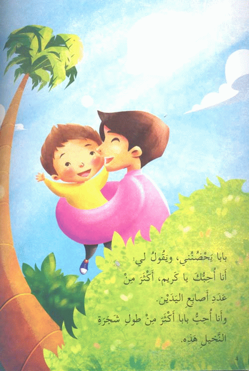 هل تحبني يا بابا؟!