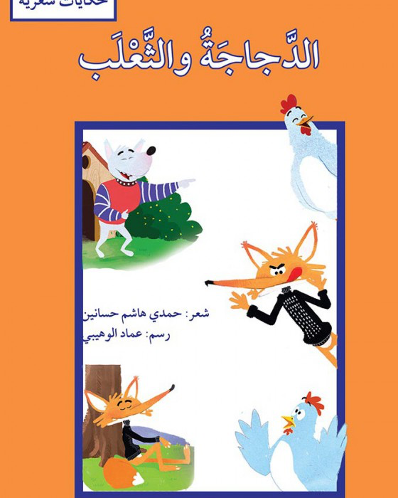 الدجاجة و الثعلب (حكايات شعرية)