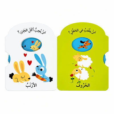 كتاب "أَدِرِ العَجَلَةَ وَتَعَلَّمْ: المَزْرَعَة" التفاعلي الكرتوني للأطفال (من عمر 1 إلى 3 سنوات)