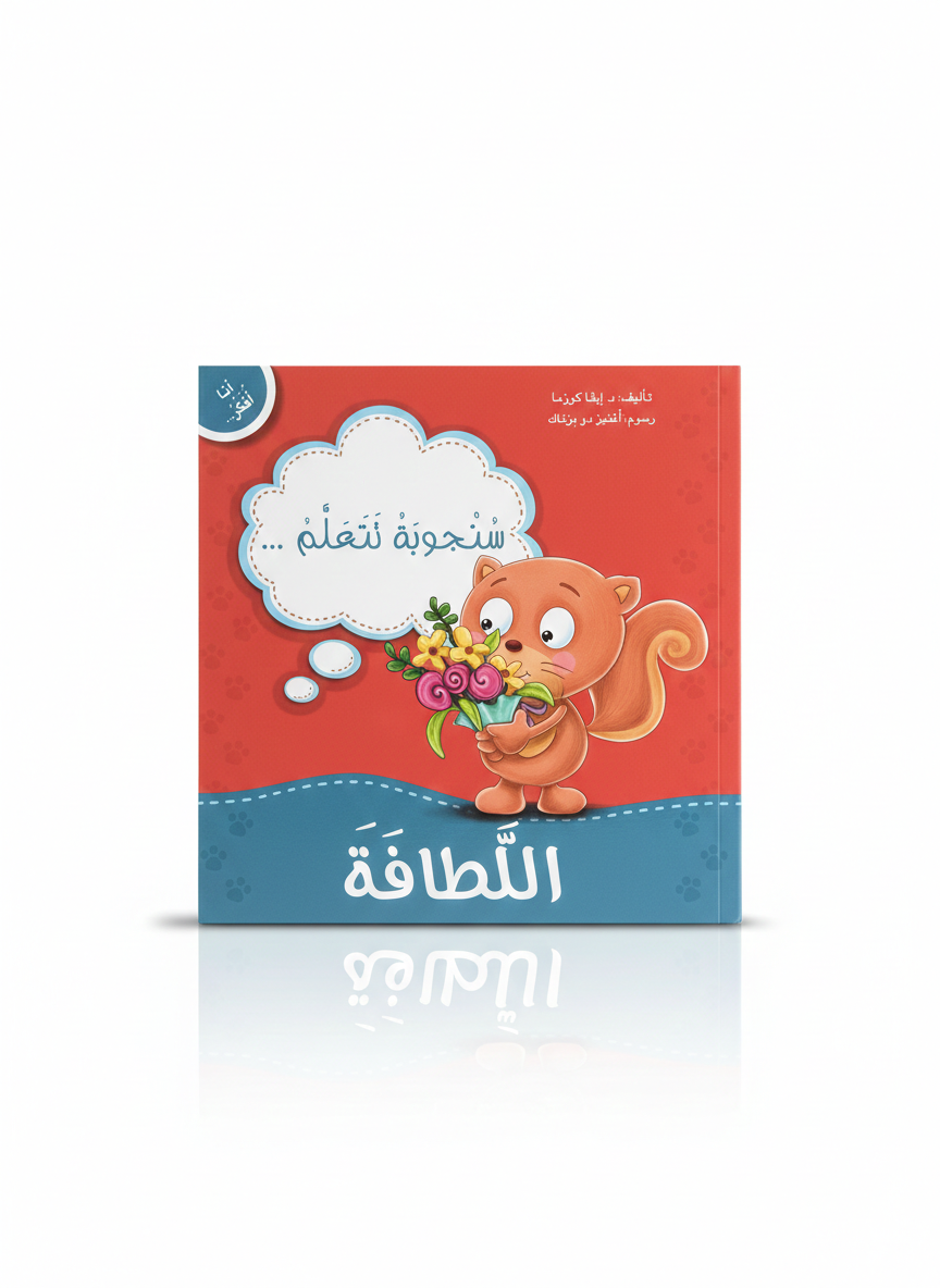 انا افكر -سنجوبه تتعلم اللطافه