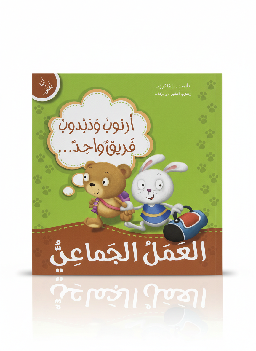 انا اÙكر - العمل الجماعي
