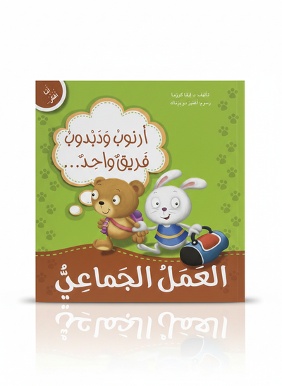 انا افكر - العمل الجماعي
