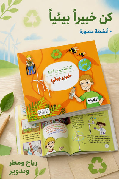 كتاب "أنا أستطيع أن أكون: خبير بيئي" المصور للأطفال