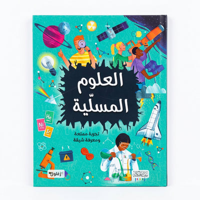 كتاب "العلوم المسلّية" المصور للأطفال -