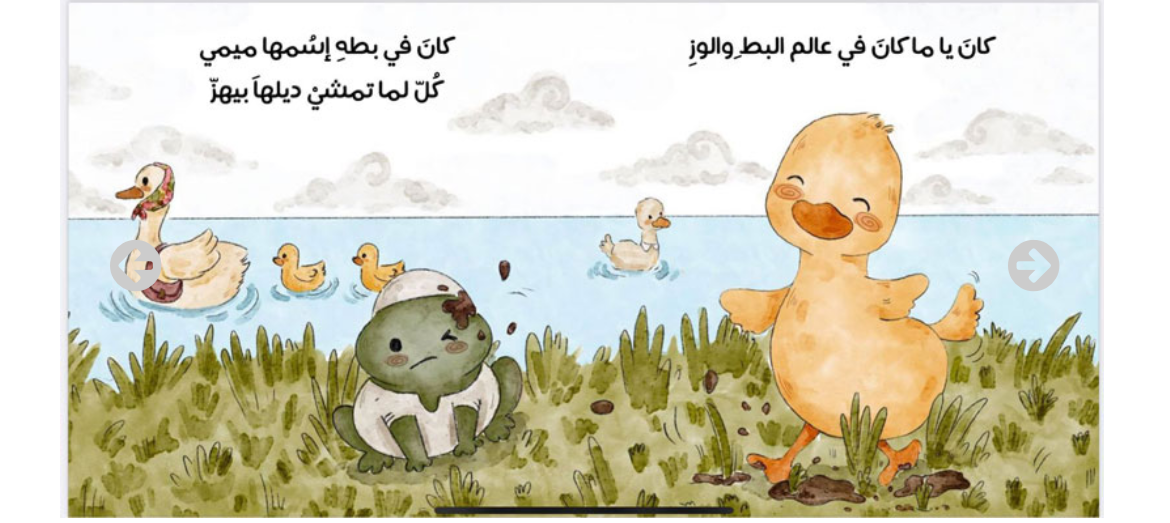 البطة ميمي