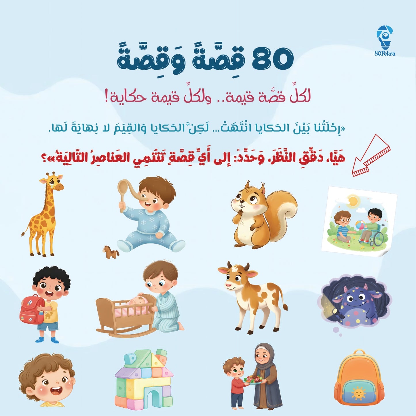 80قصة وقصة