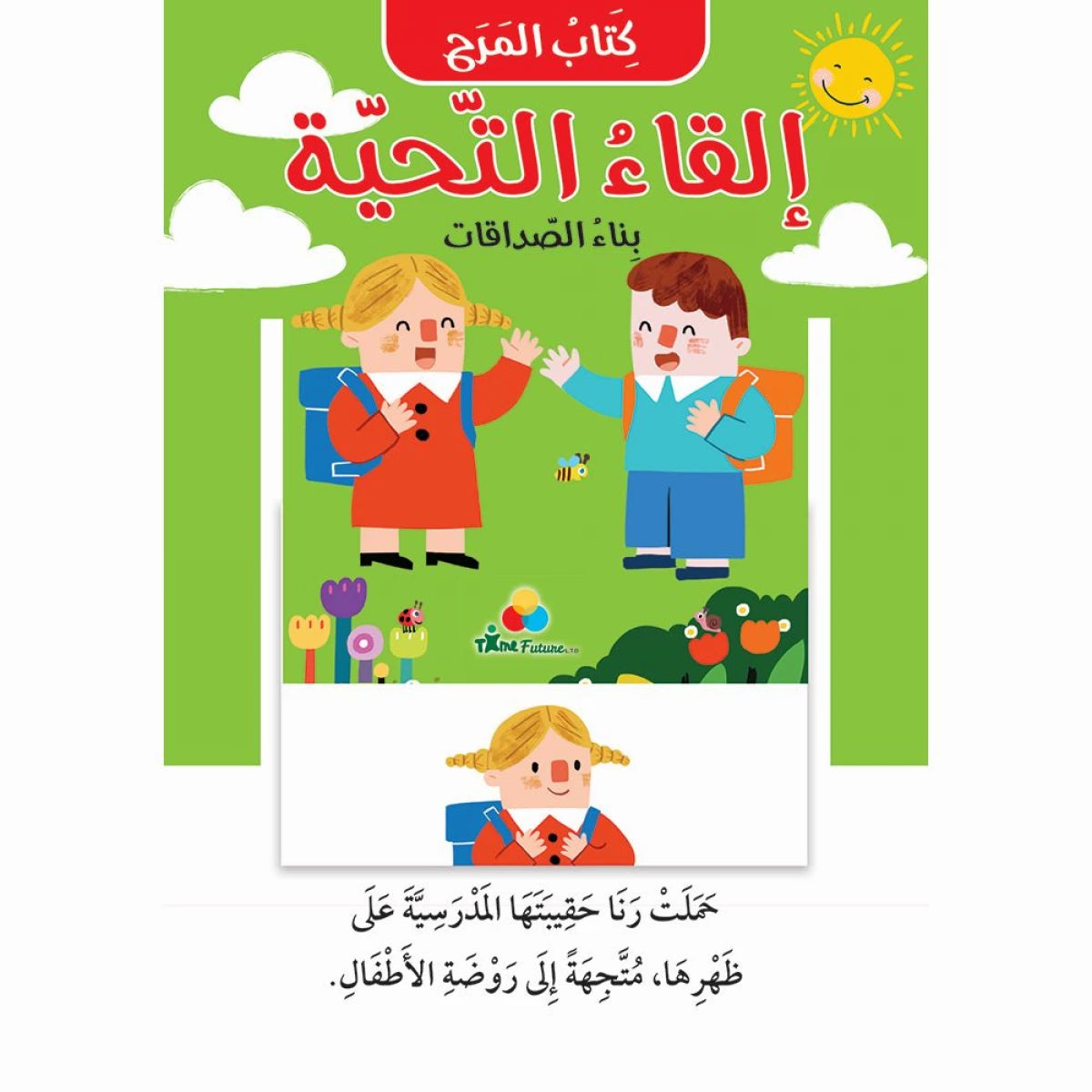 كتاب المرح - إلقاء التحية