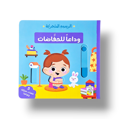 الرسوم المتحركة وداعا الحفاضات
