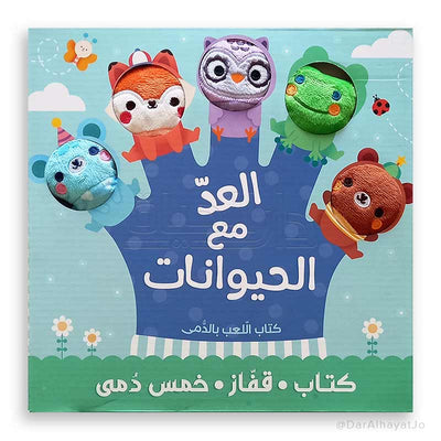 كتاب قفاز الدمي - العد مع الحيوانات