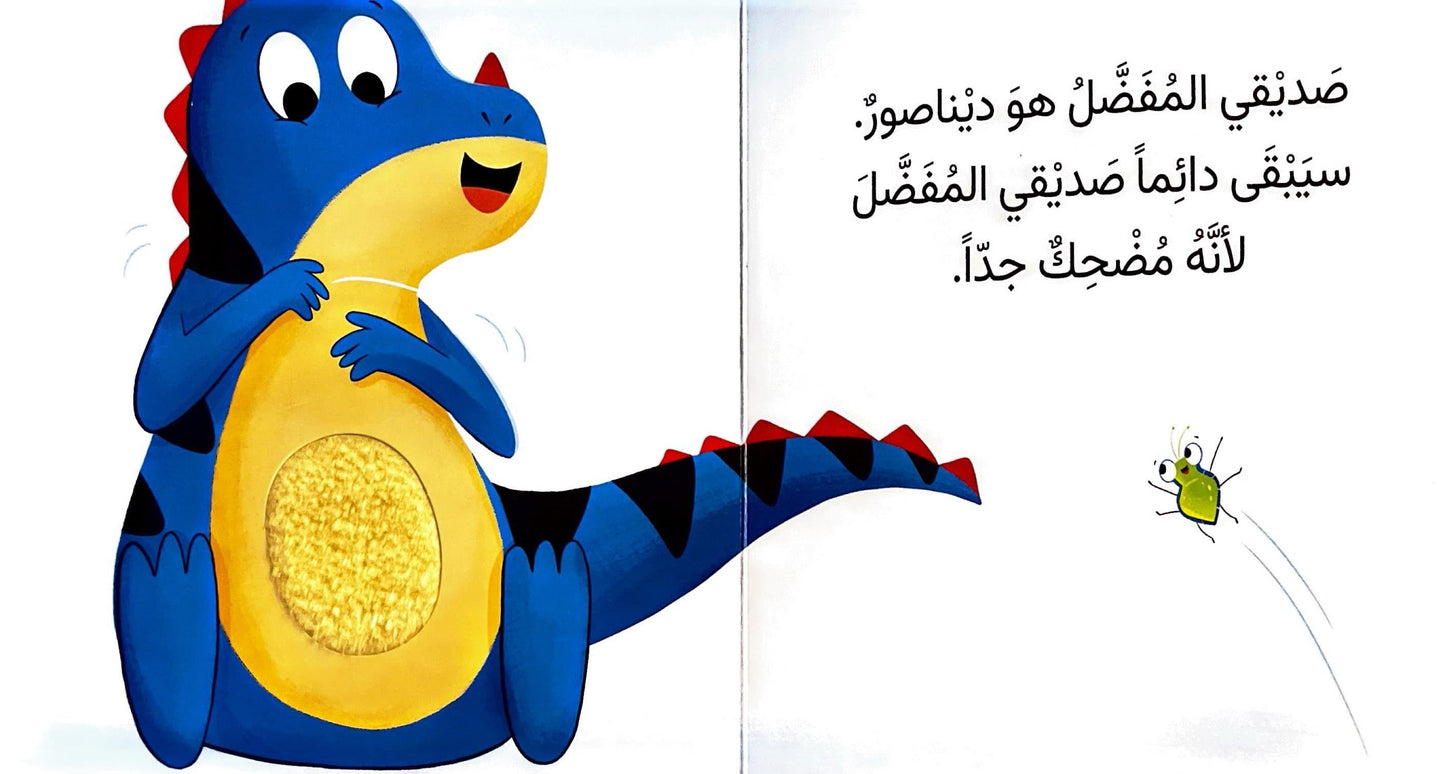صديقي المفضل هو الديناصور