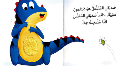 صديقي المفضل هو الديناصور