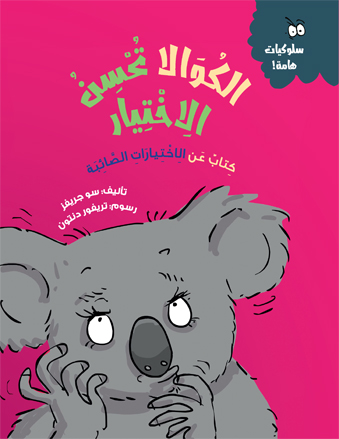 الكوالا تحسن الاختيار- سلوكيات هامة