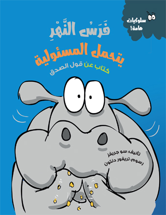 فرس النهر يتحمل المسئولية- سلوكيات هامة