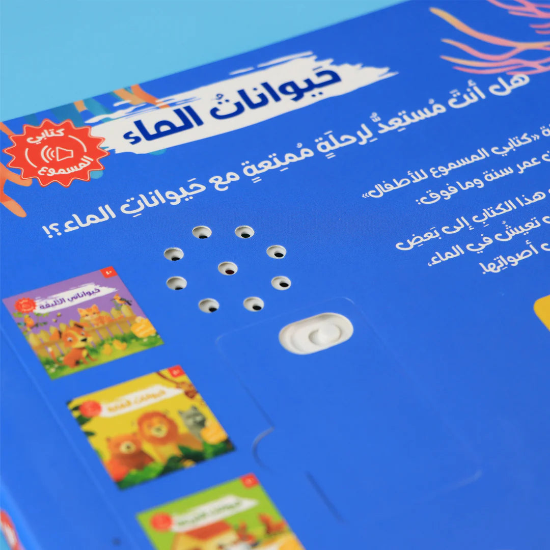 كتابي المسموع: أصوات الحيوانات - حيوانات الماء 🐾🔊