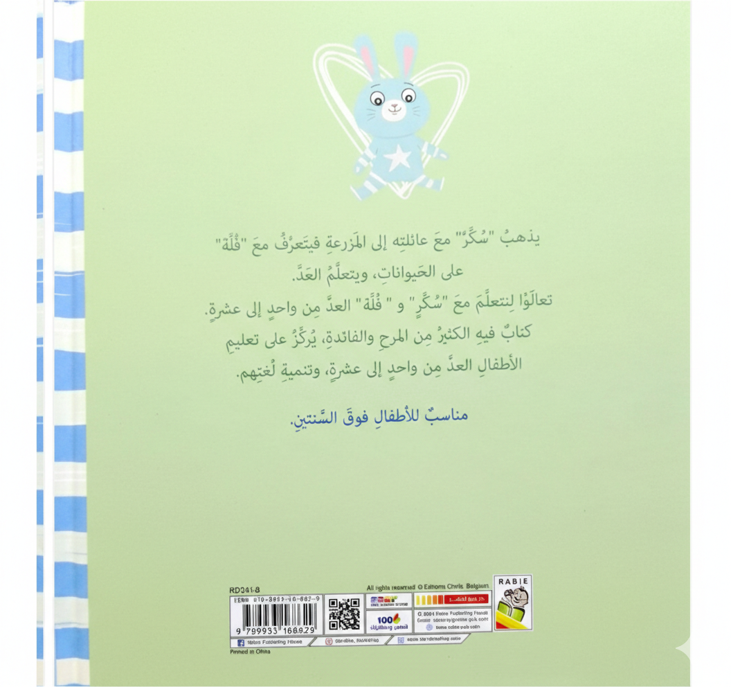تعلَّم مع سكر - الأعداد