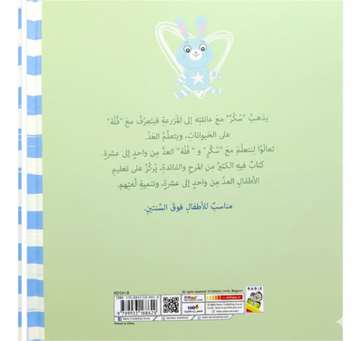 تعلَّم مع سكر - الأعداد