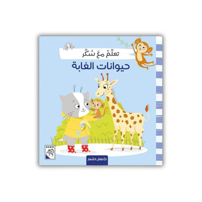 تعلم مع سكر - حيوانات الغابة