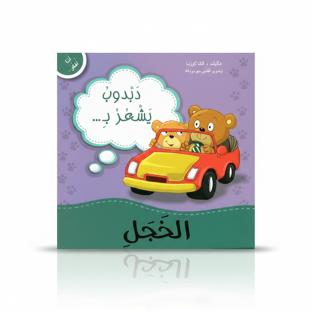 انا اÙكر - دبدوب يشعر بالخجل