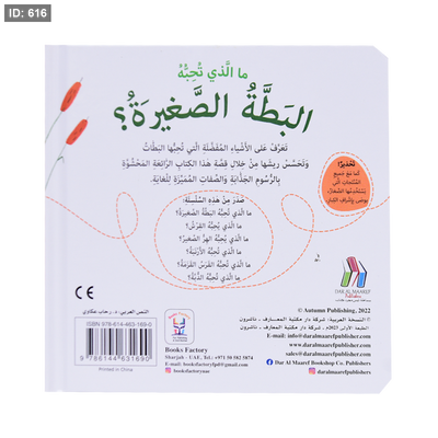 ما الذي تحبه البطة الصغيره؟