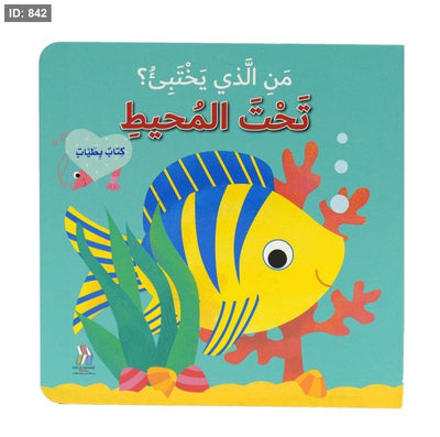 من الذي يختبئ؟ تحت المحيط