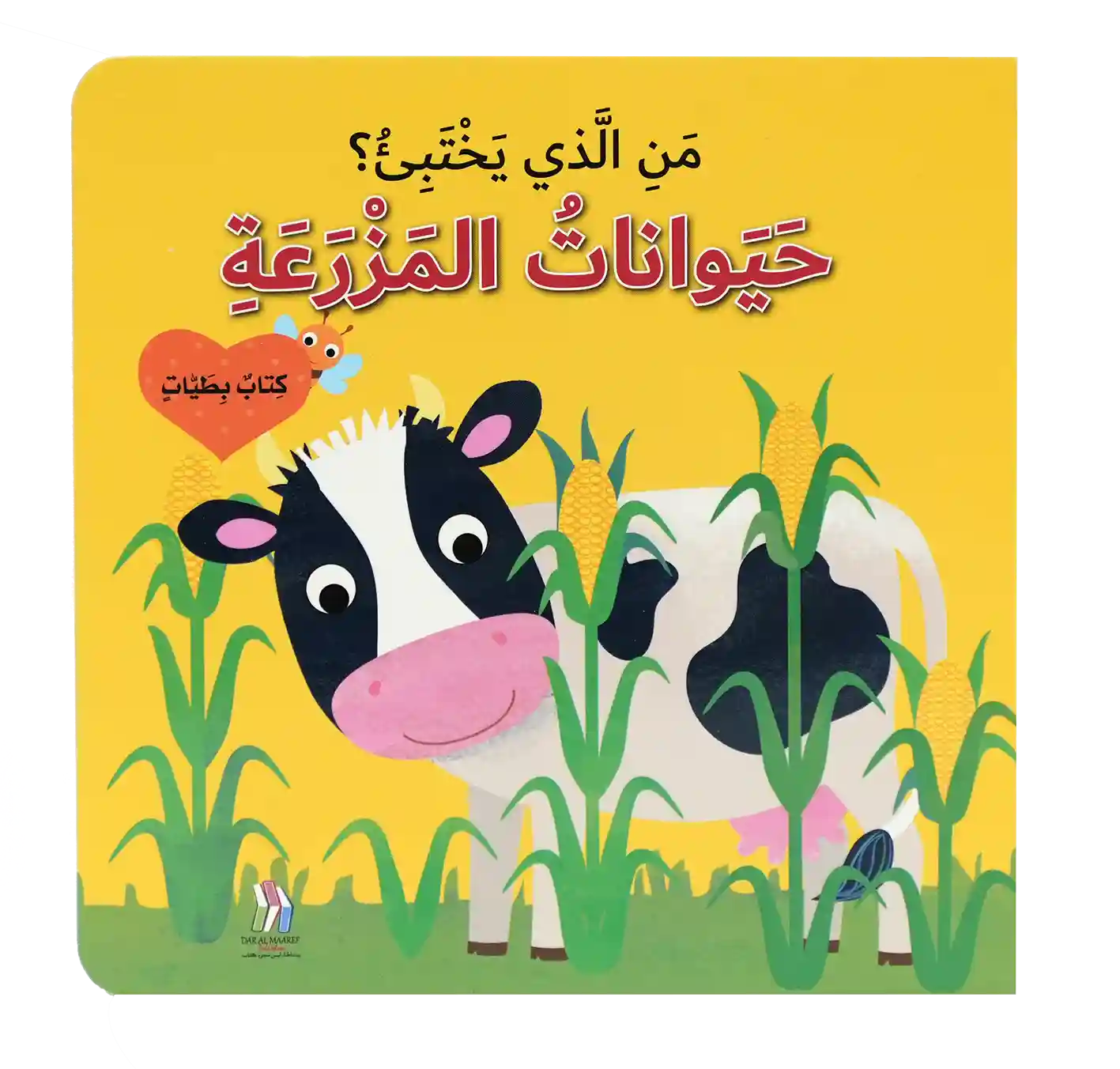 من الذي يختبئ- حيوانات المزرعه