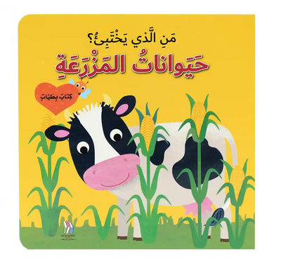 من الذي يختبئ- حيوانات المزرعه