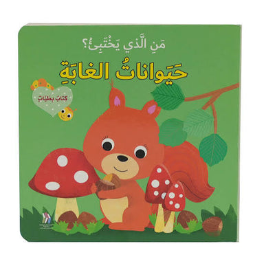 من الذي يختبئ - حيوانات الغابه