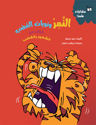 سلسله سلوكيات هامه - النمر و نوبات الغضب