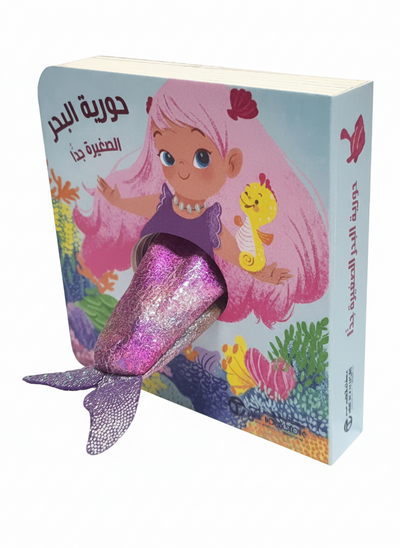حورية البحر الصغيرة جداً
