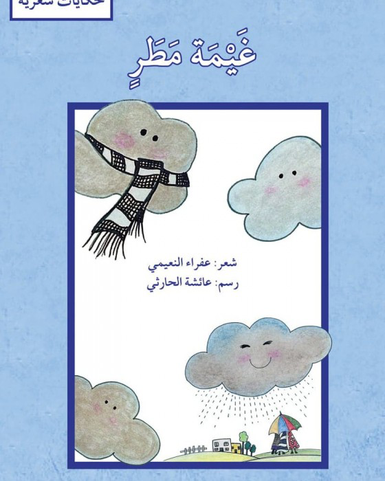 غيمة مطر (ØÙƒØ§ÙŠØ© شعرية)