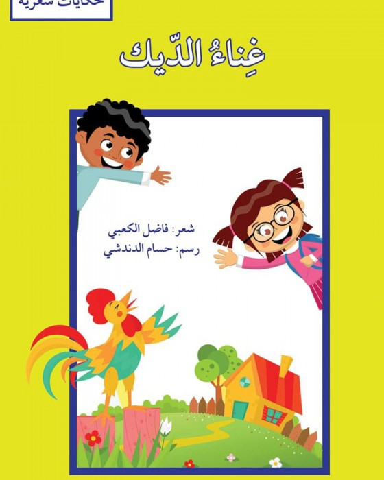 غناء الدّيك (حكايات شعريّة)