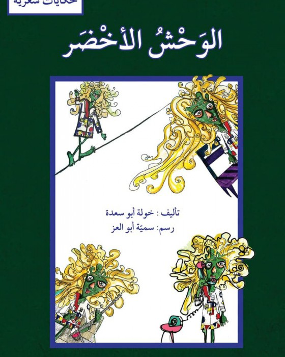 حكايات شعريه - الوحش الاخضر