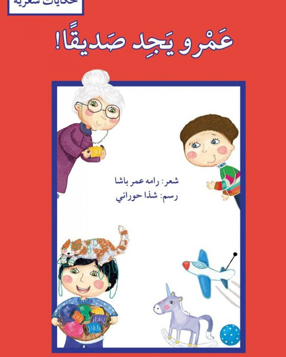 عمرو يجد صديقًا (حكايات شعريّة)
