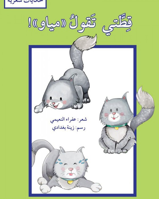 حكايات شعريه - قطتي تقول مياو