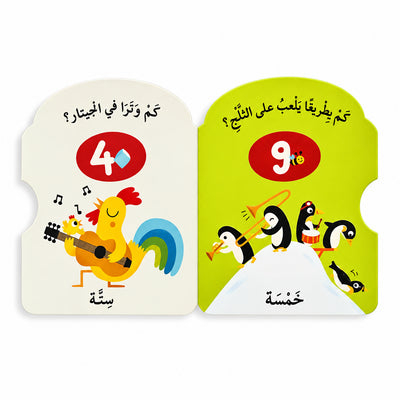 أدر العجلة وتعلم الأرقام"! كتاب تفاعلي ممتع باللغة العربية للأطفال من 1 لـ 3 سنوات