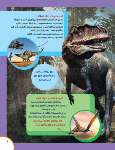كتاب "موسوعتي الأولى: الديناصورات" المصور للأطفال