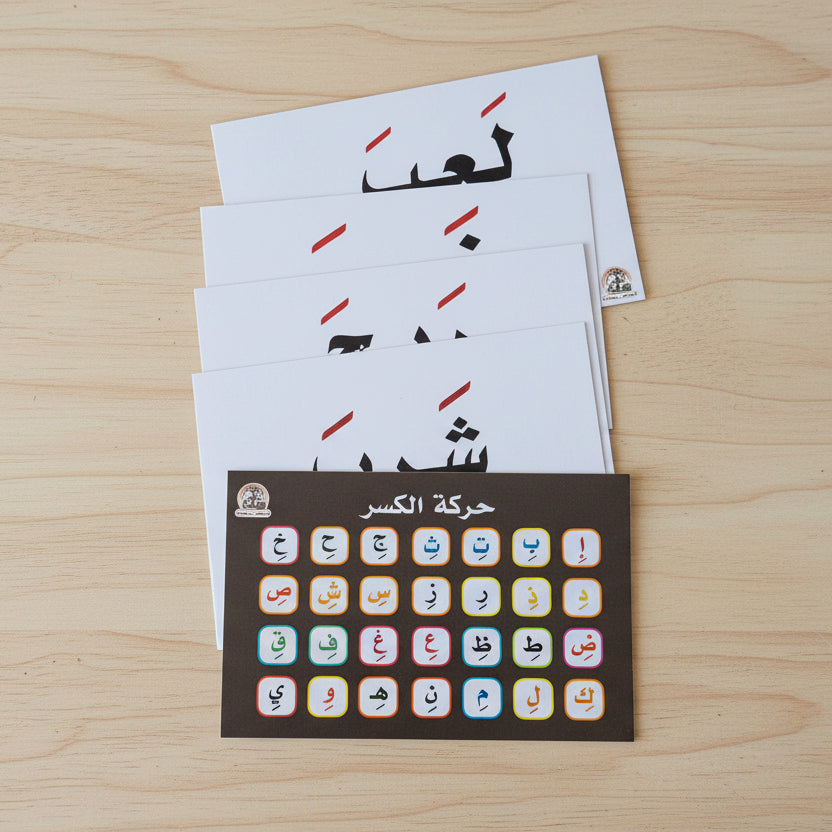 كروت قرائيات اللغة العربية (اكتب وامسح) – ١١٣ بطاقة-المنهج المتكامل لتحليل وتركيب الكلمات