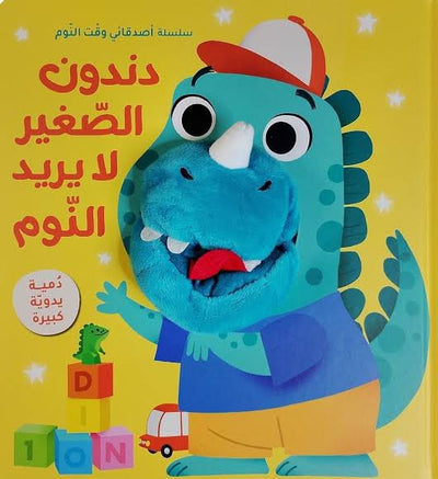 سلسلة أصدقائي وقت النوم - دندون الصغير لا يريد النوم
