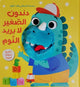 سلسلة أصدقائي وقت النوم - دندون الصغير لا يريد النوم
