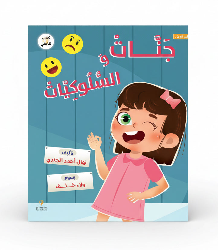 جنات و السلوكيات