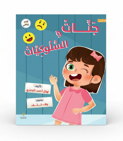 جنات و السلوكيات