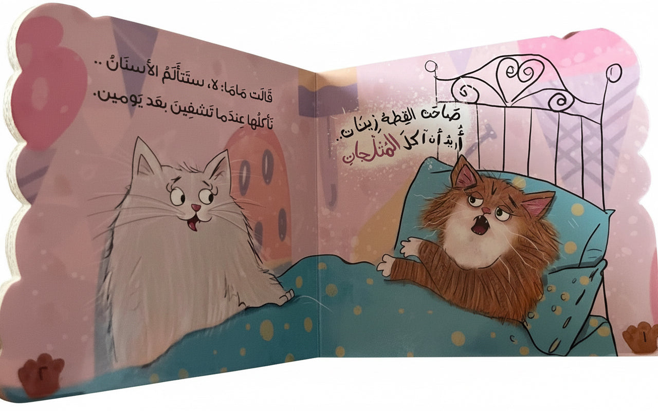 القطة زينات و المثلجات