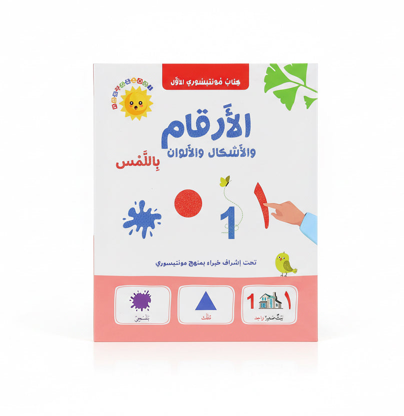 كتاب مونتيسوري الأول: الأرقام والأشكال والألوان باللمس
