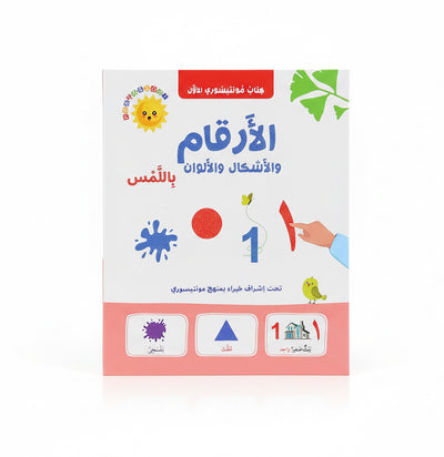 كتاب مونتيسوري الأول: الأرقام والأشكال والألوان باللمس