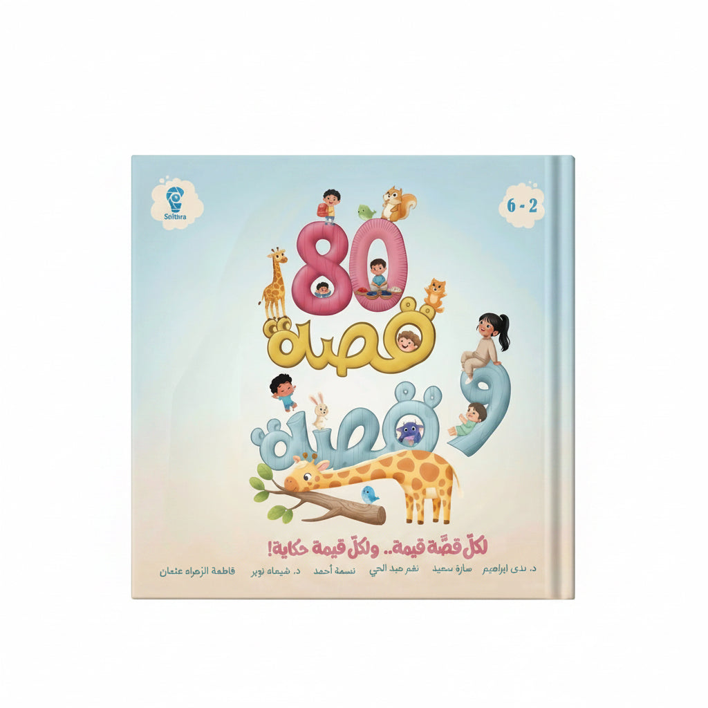 80قصة وقصة