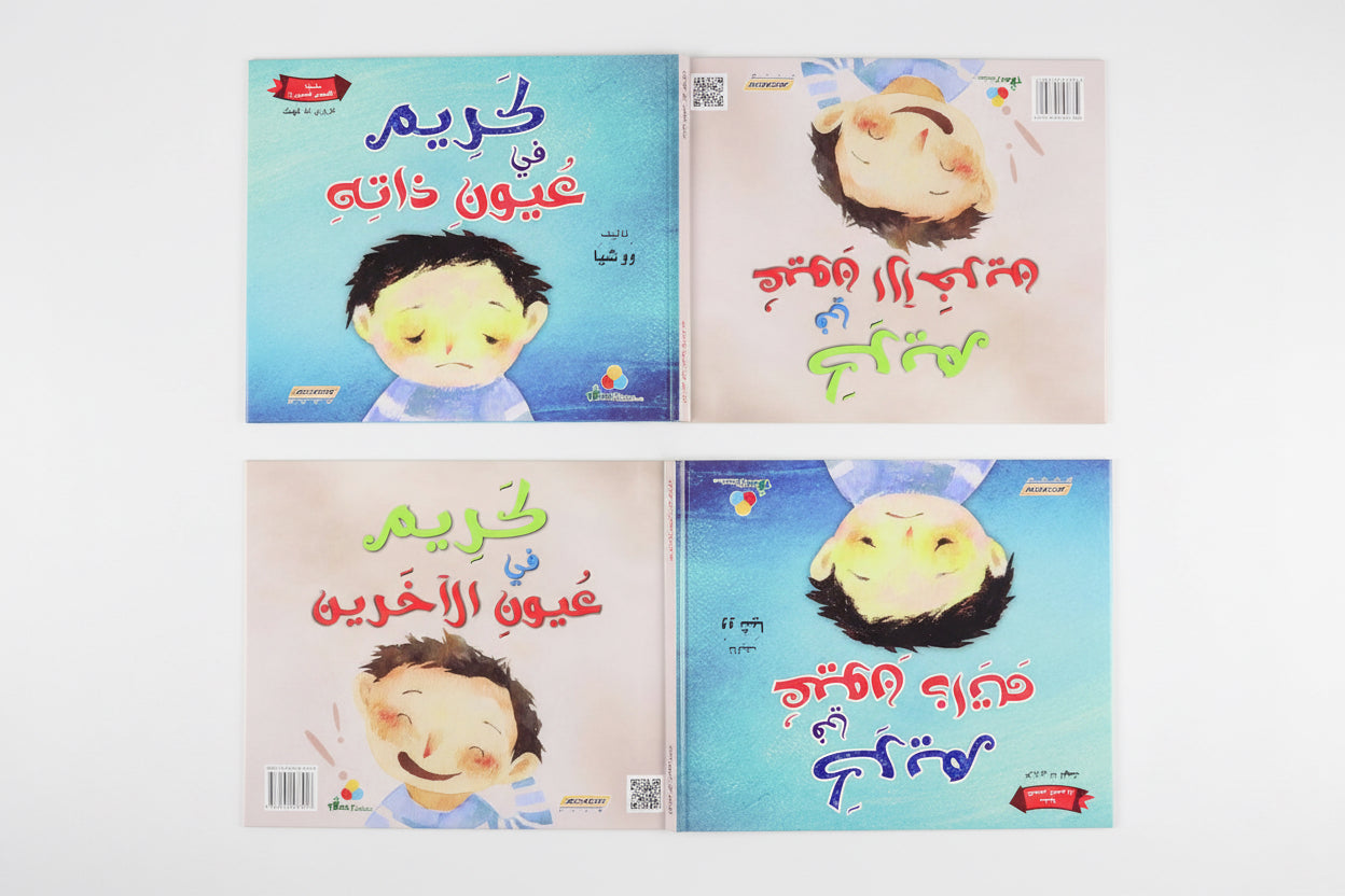 كريم في عيون ذاته، كريم في عيون الآخرين