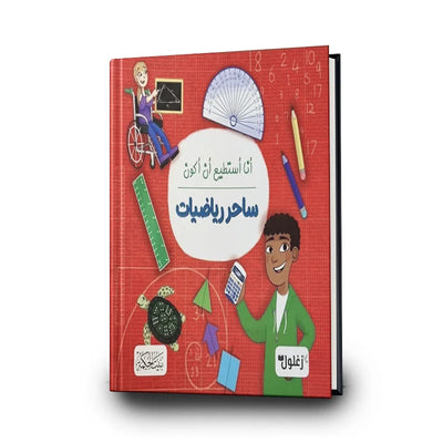 كتاب "أنا أستطيع أن أكون: ساحر رياضيات" المصور للأطفال