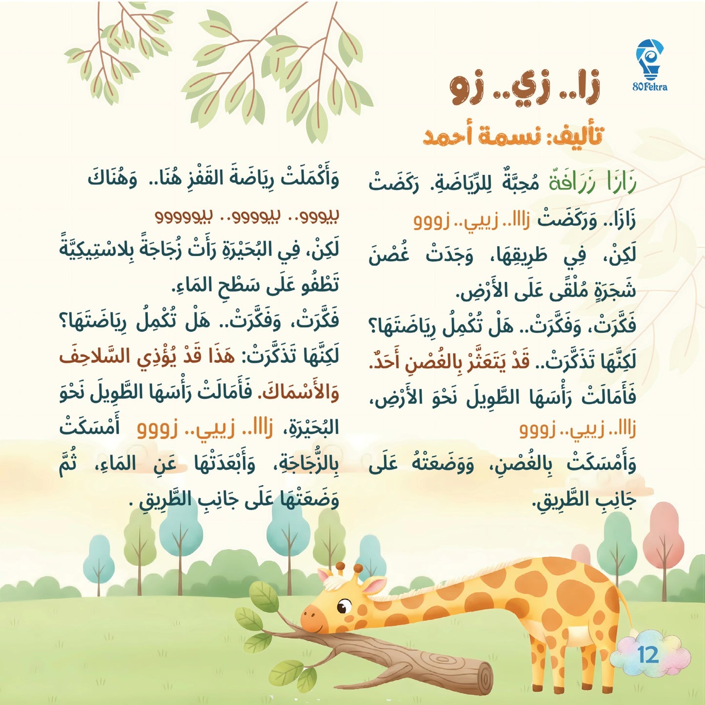 80قصة وقصة