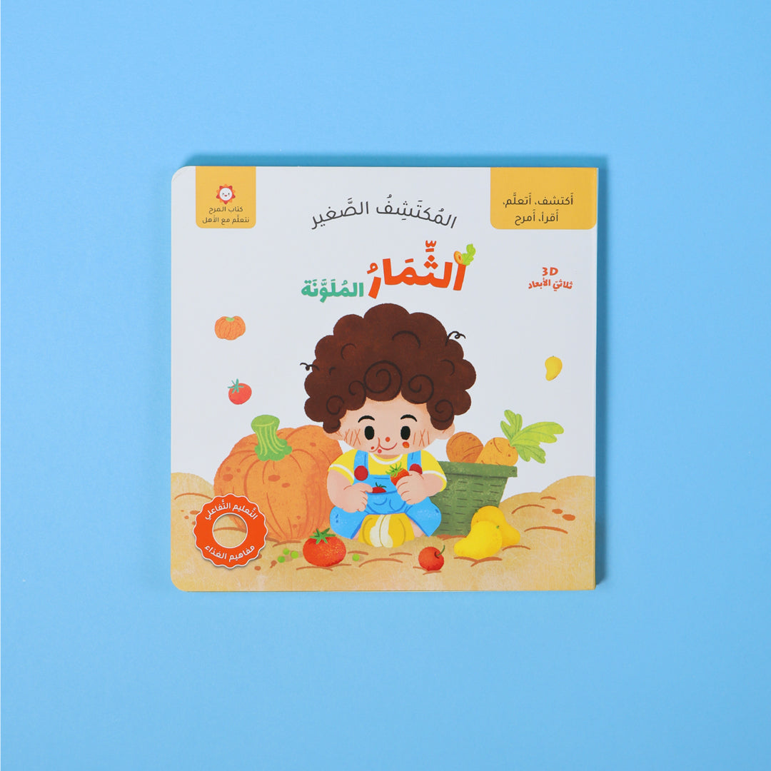المكتشف الصغير - الثمار الملونة